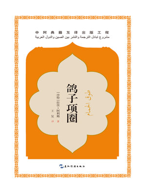 cover image of 鸽子项圈
